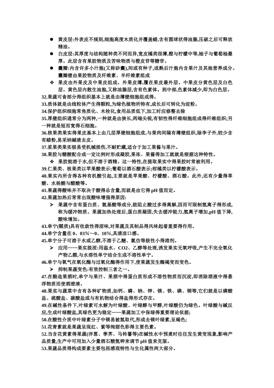 食品原料学的知识点汇总_第2页