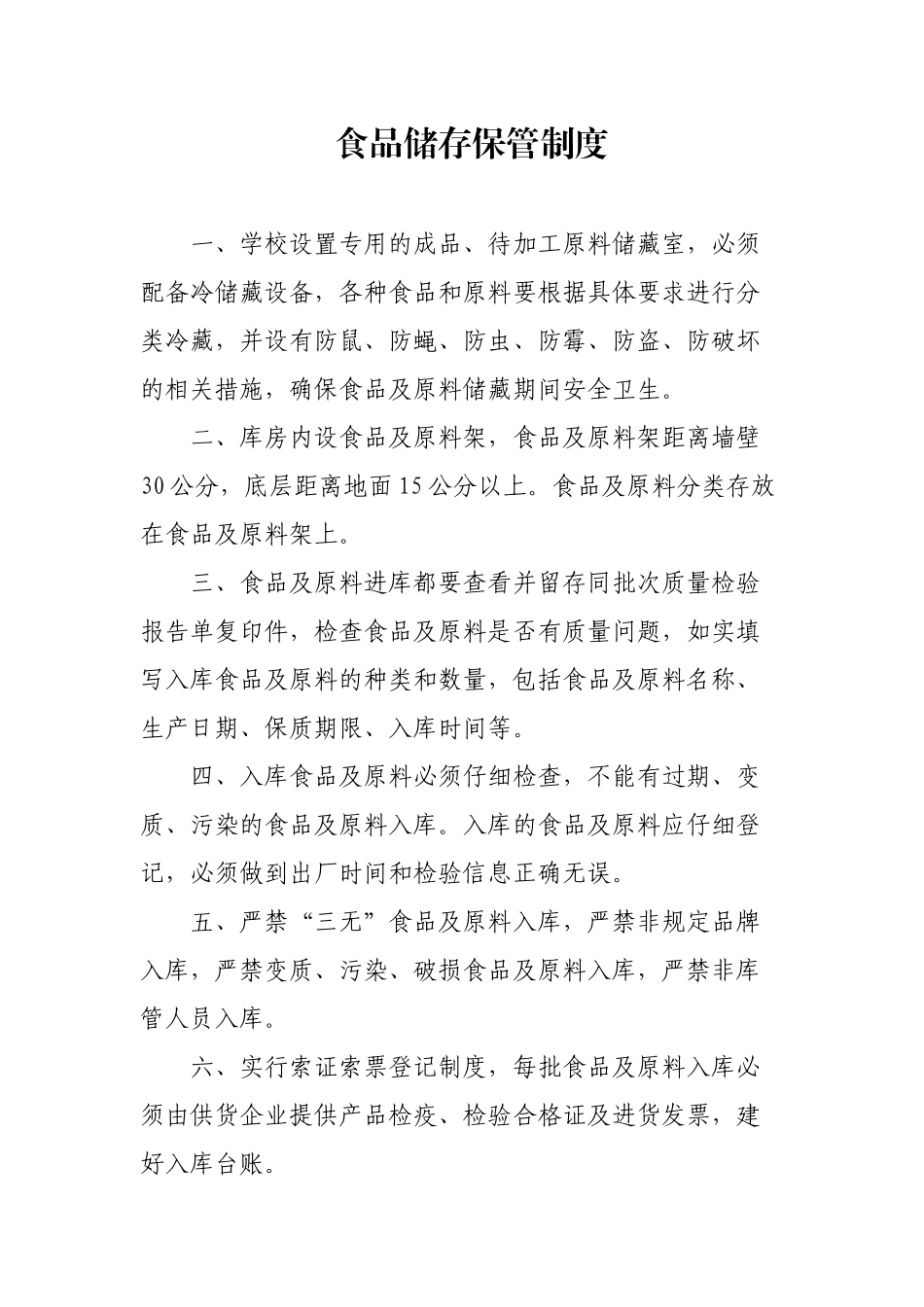 食品原料储存保管制度 _第1页