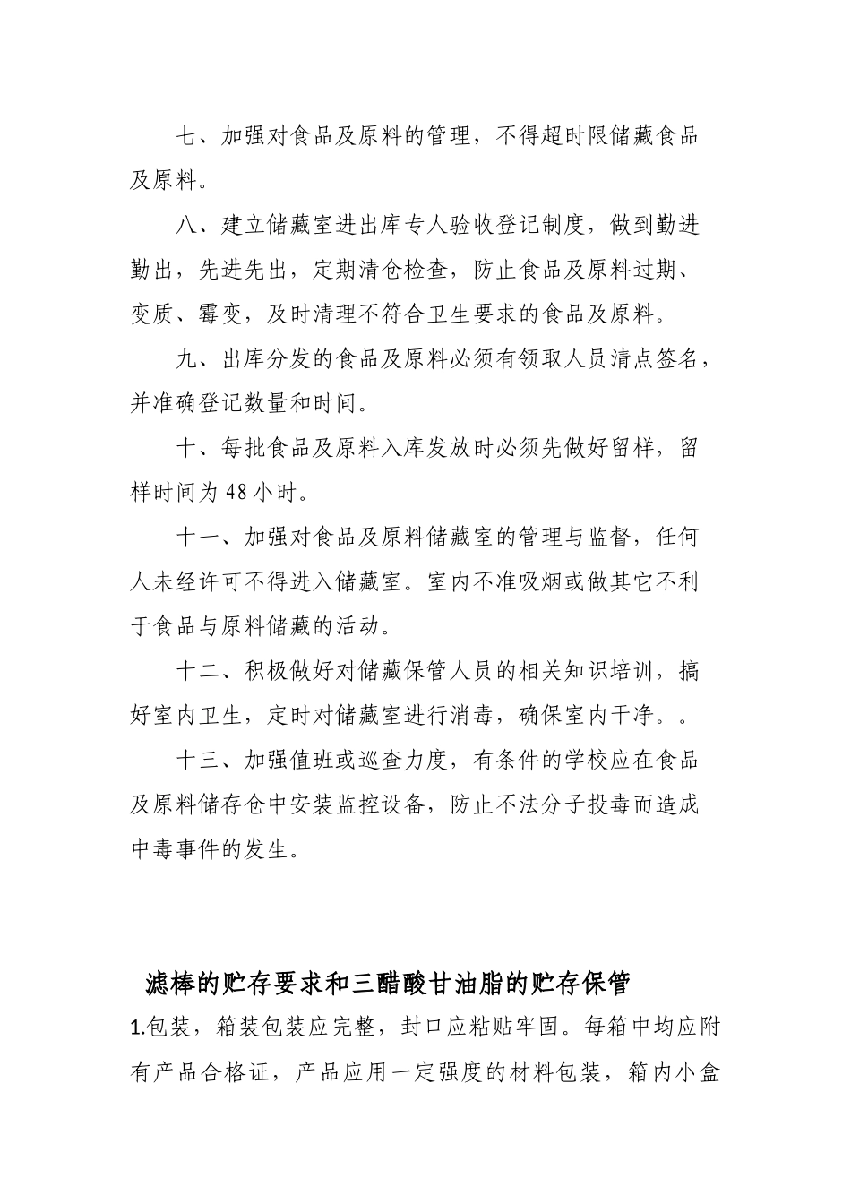 食品原料储存保管制度 _第2页
