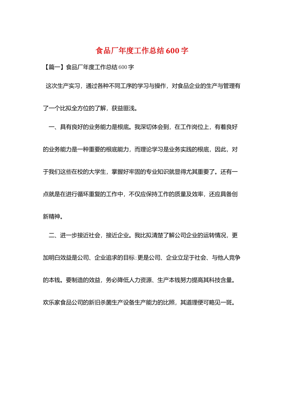 食品厂年度工作总结600字_第1页