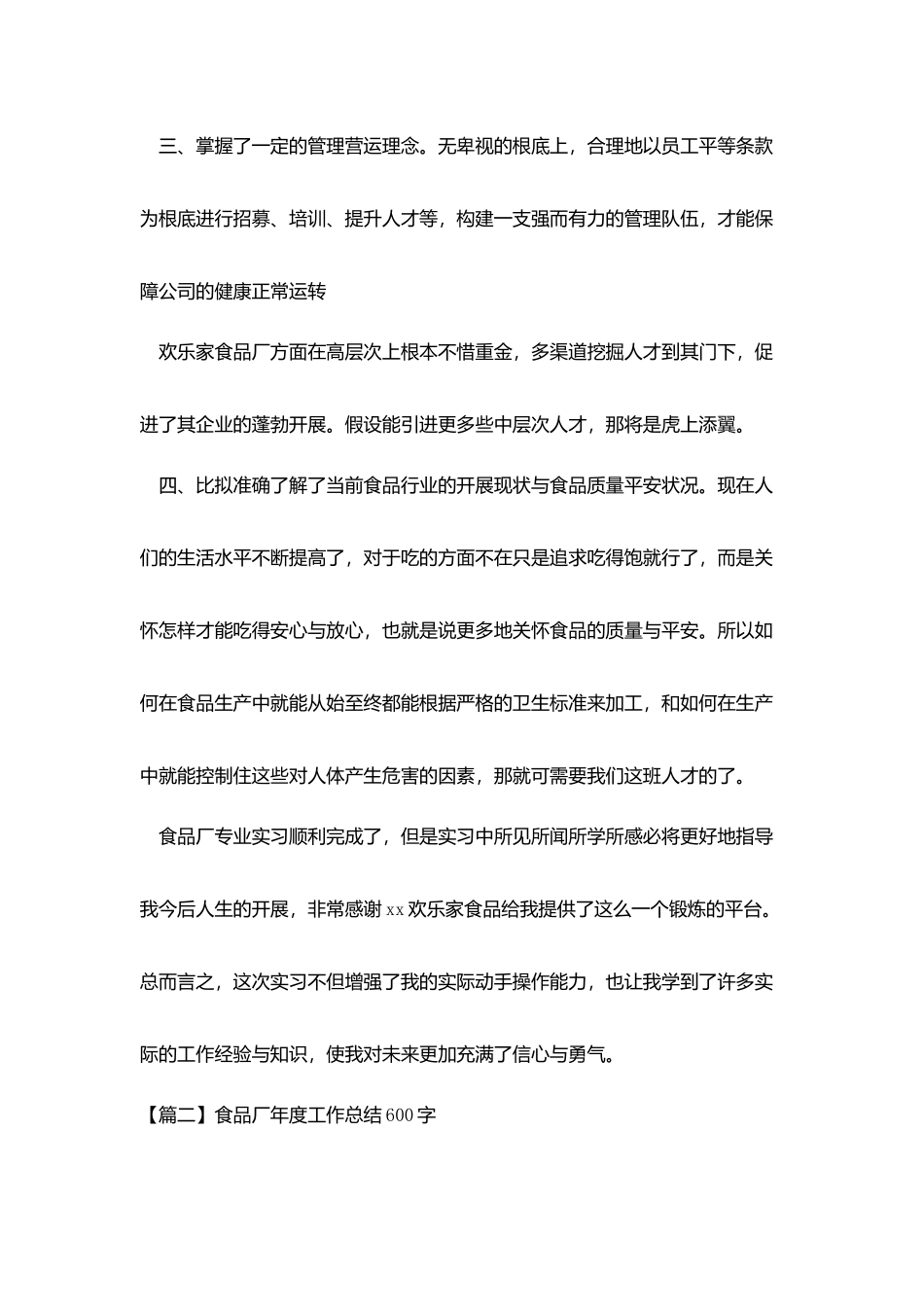 食品厂年度工作总结600字_第2页