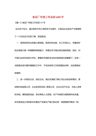 食品厂年度工作总结600字