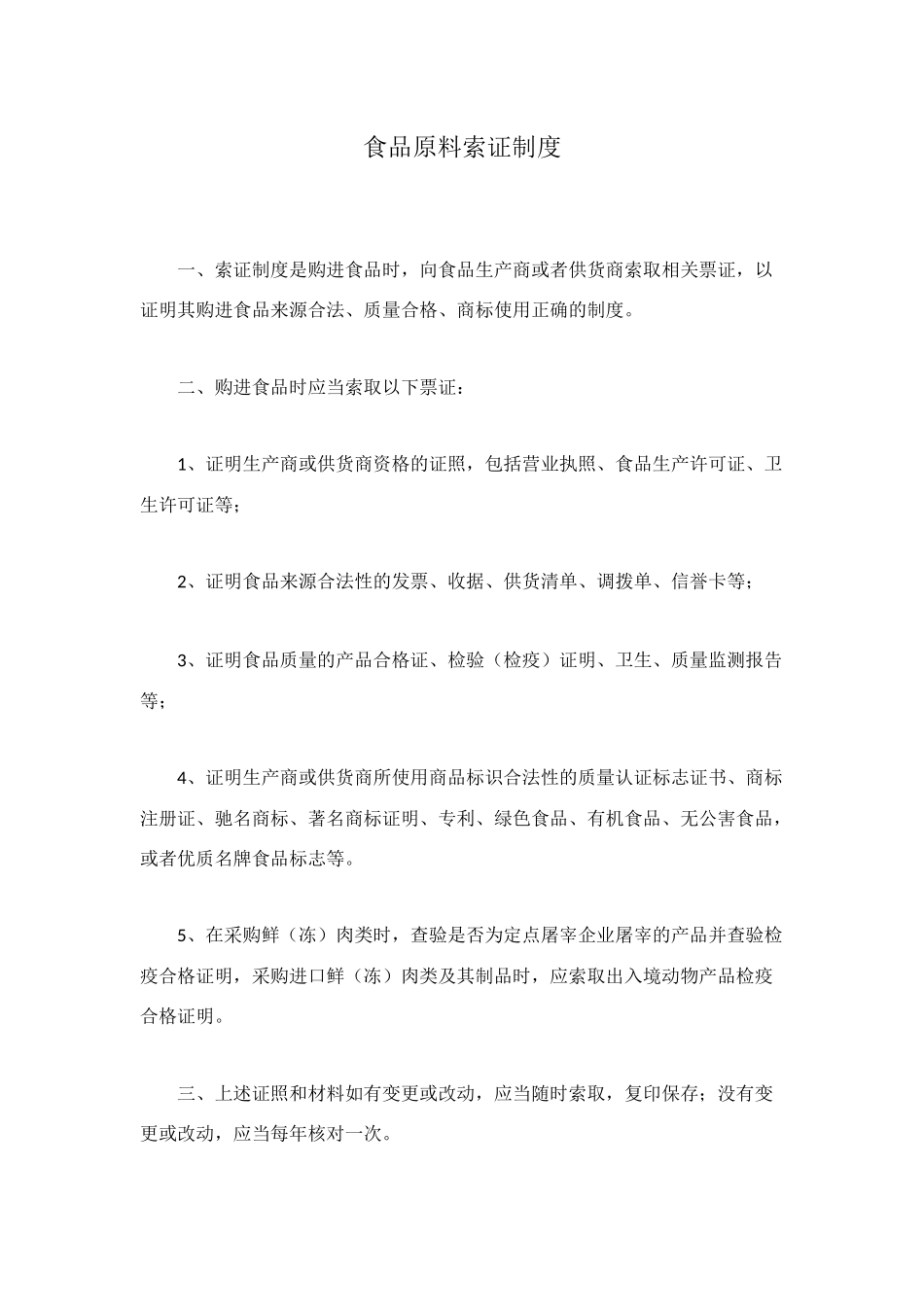 食品原料索证制度_第1页