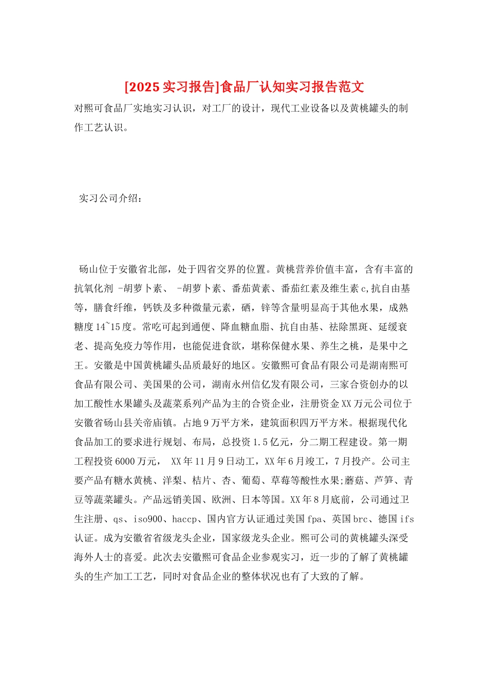 食品厂认知实习报告范文_第1页