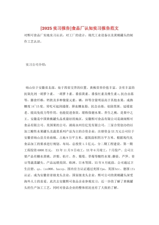 食品厂认知实习报告范文