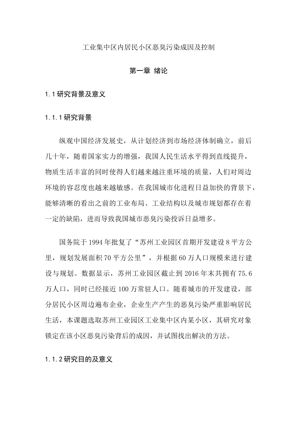 工业集中区内居民小区恶臭污染成因及控制分析研究  环境工程专业_第1页