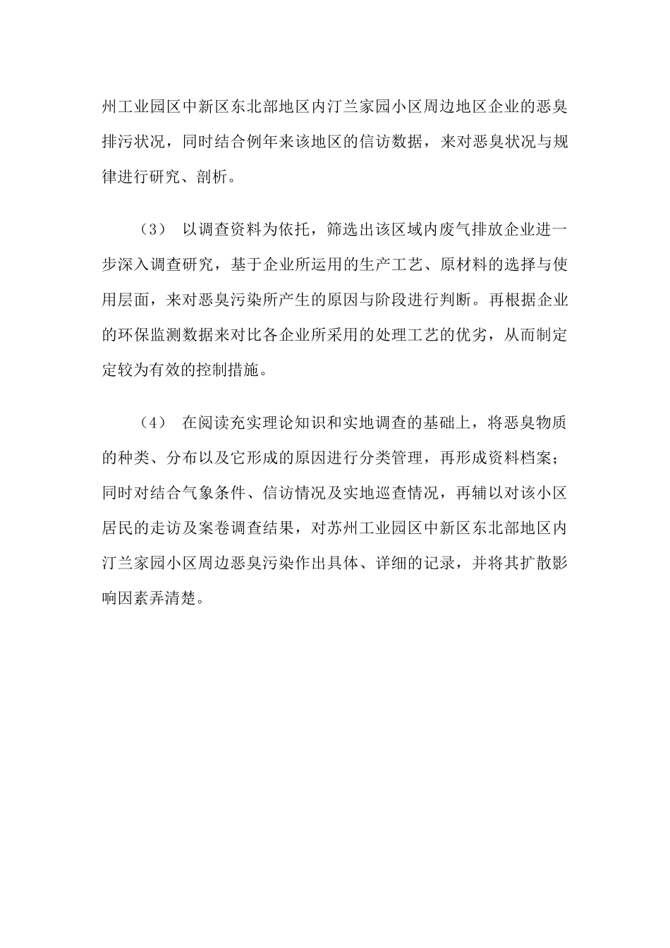 工业集中区内居民小区恶臭污染成因及控制分析研究  环境工程专业_第3页