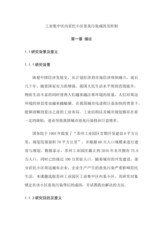 工业集中区内居民小区恶臭污染成因及控制分析研究  环境工程专业