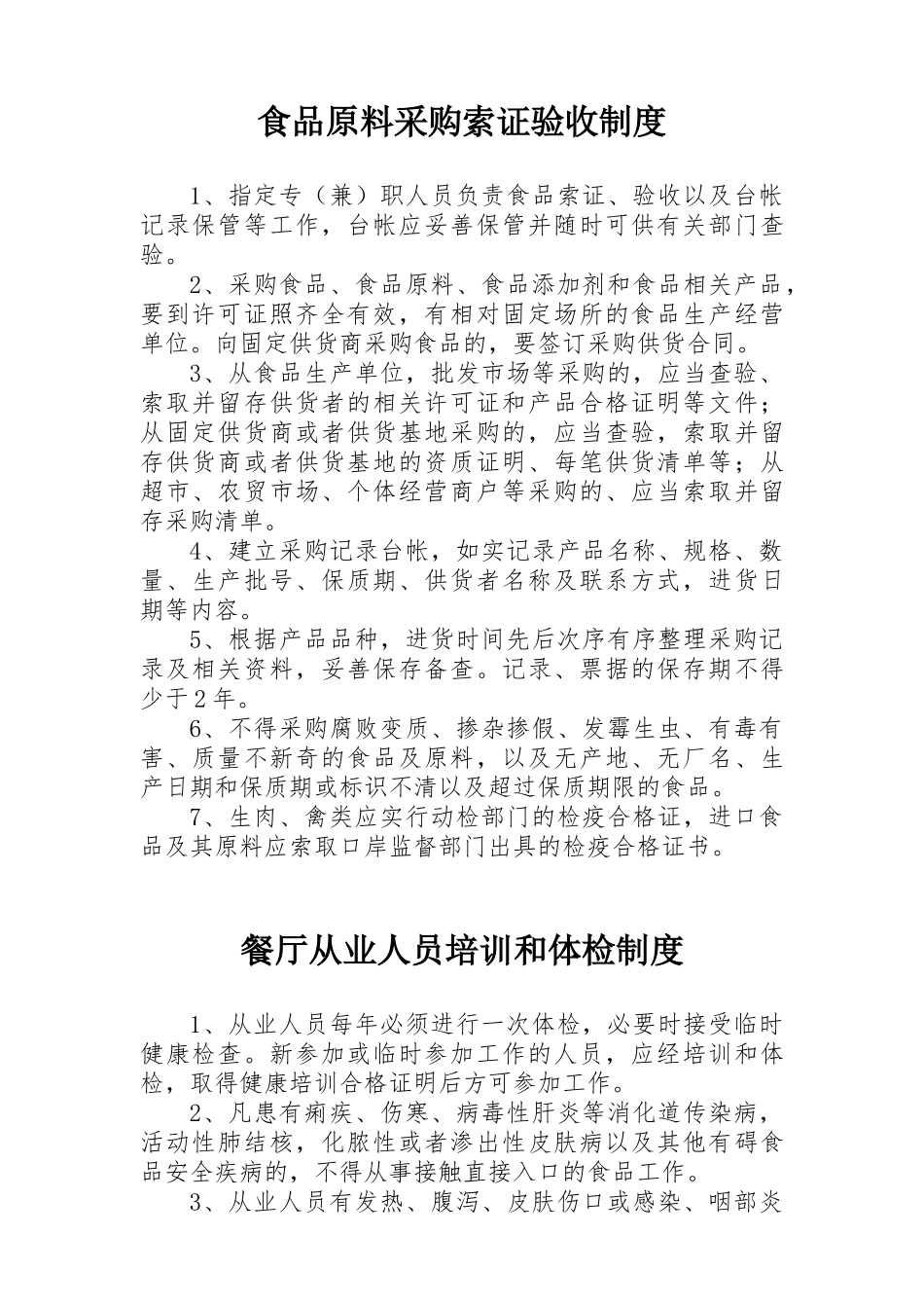 食品原料采购索证验收制度 _第1页