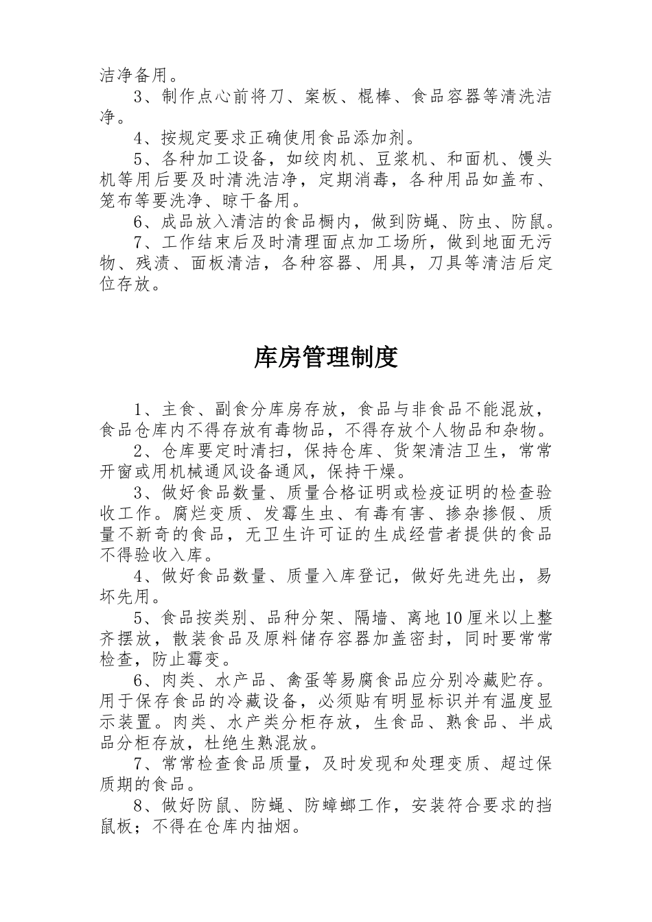 食品原料采购索证验收制度 _第3页