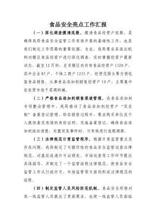 食品安全亮点工作汇报