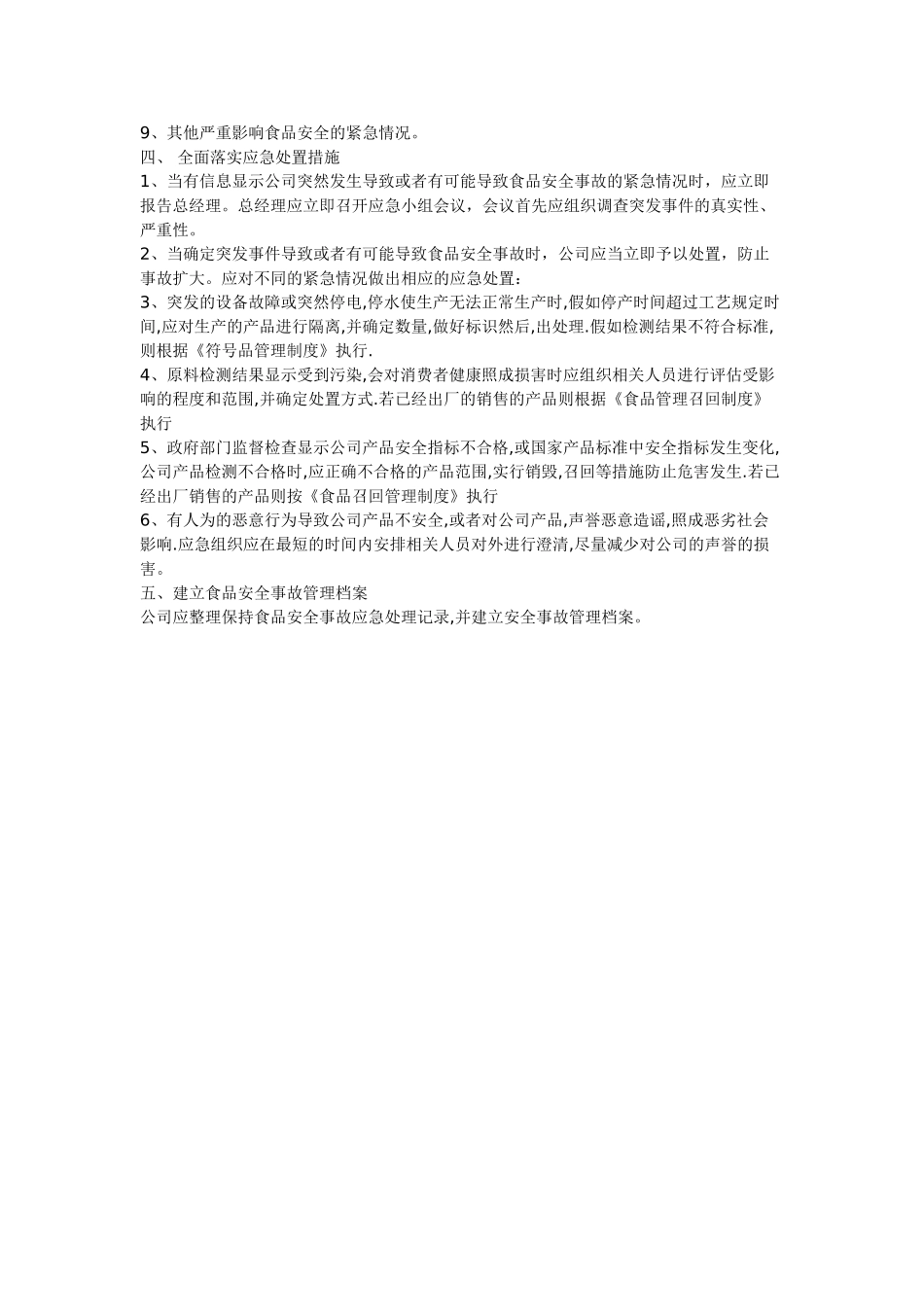 食品安全事故应急处理制度 _第2页