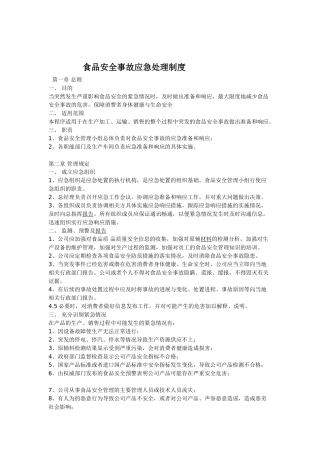 食品安全事故应急处理制度 