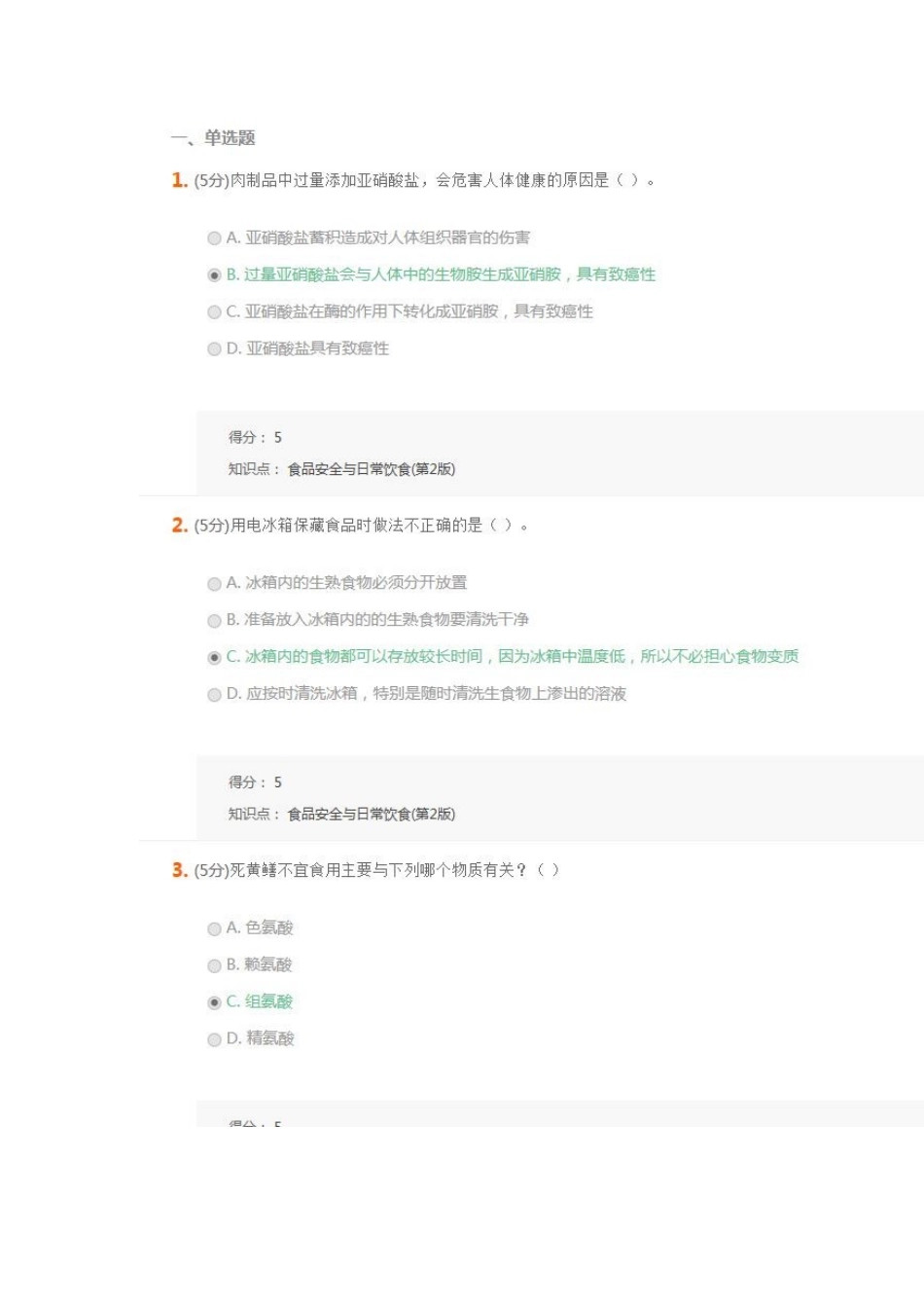 食品安全与日常饮食-在线作业-3_第1页