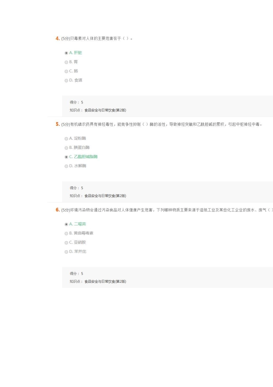 食品安全与日常饮食-在线作业-3_第2页