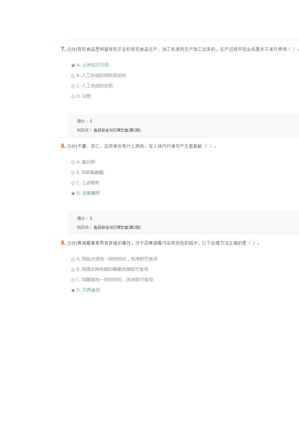 食品安全与日常饮食-在线作业-3_第3页