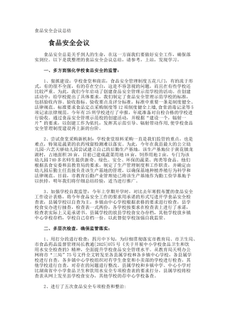 食品安全会议总结
