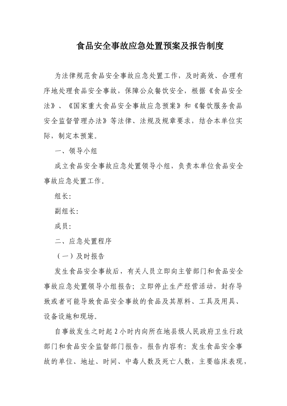 食品安全事故应急处置预案及报告制度 _第1页
