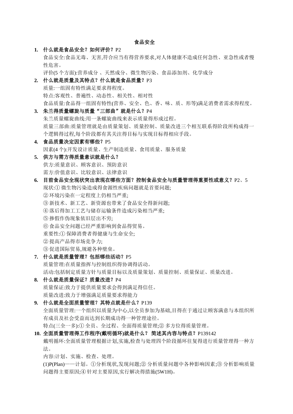 食品安全复习题_第1页