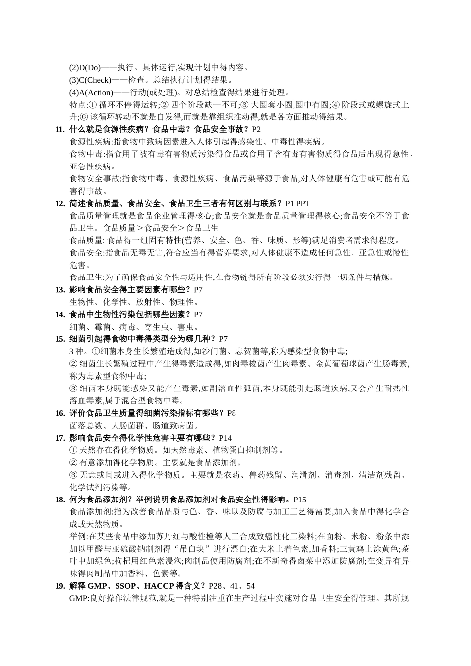 食品安全复习题_第2页