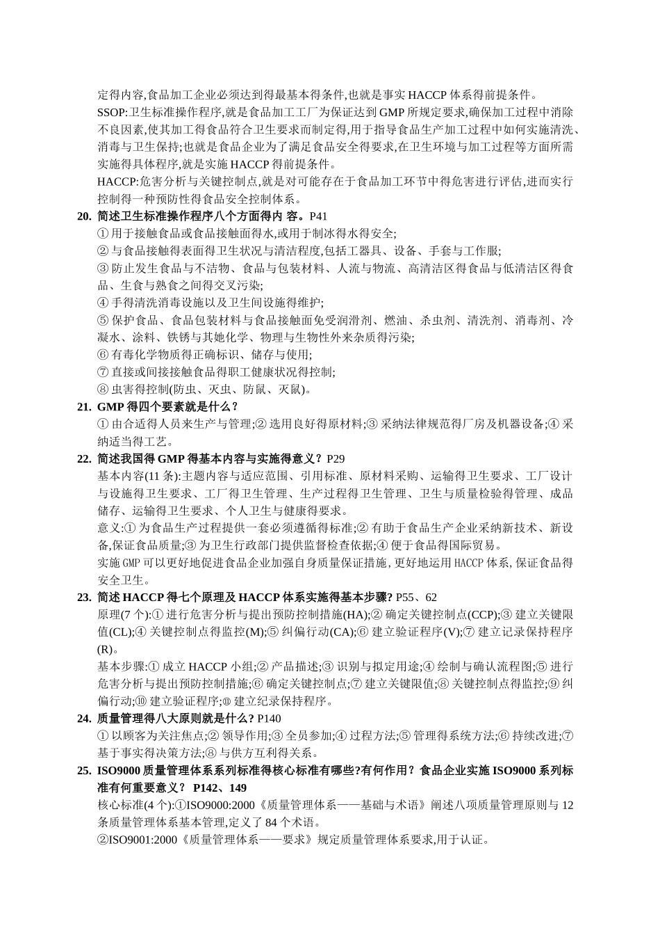 食品安全复习题_第3页