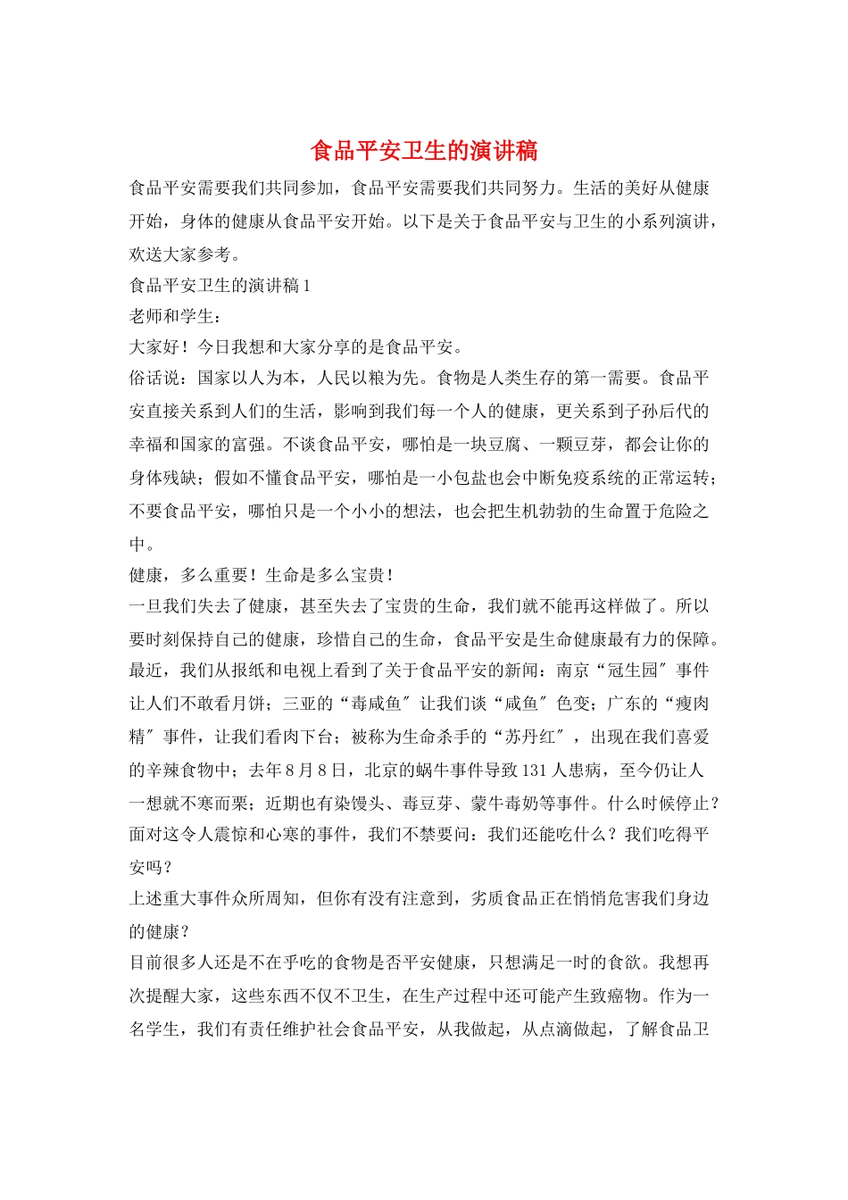 食品安全卫生的演讲稿_第1页