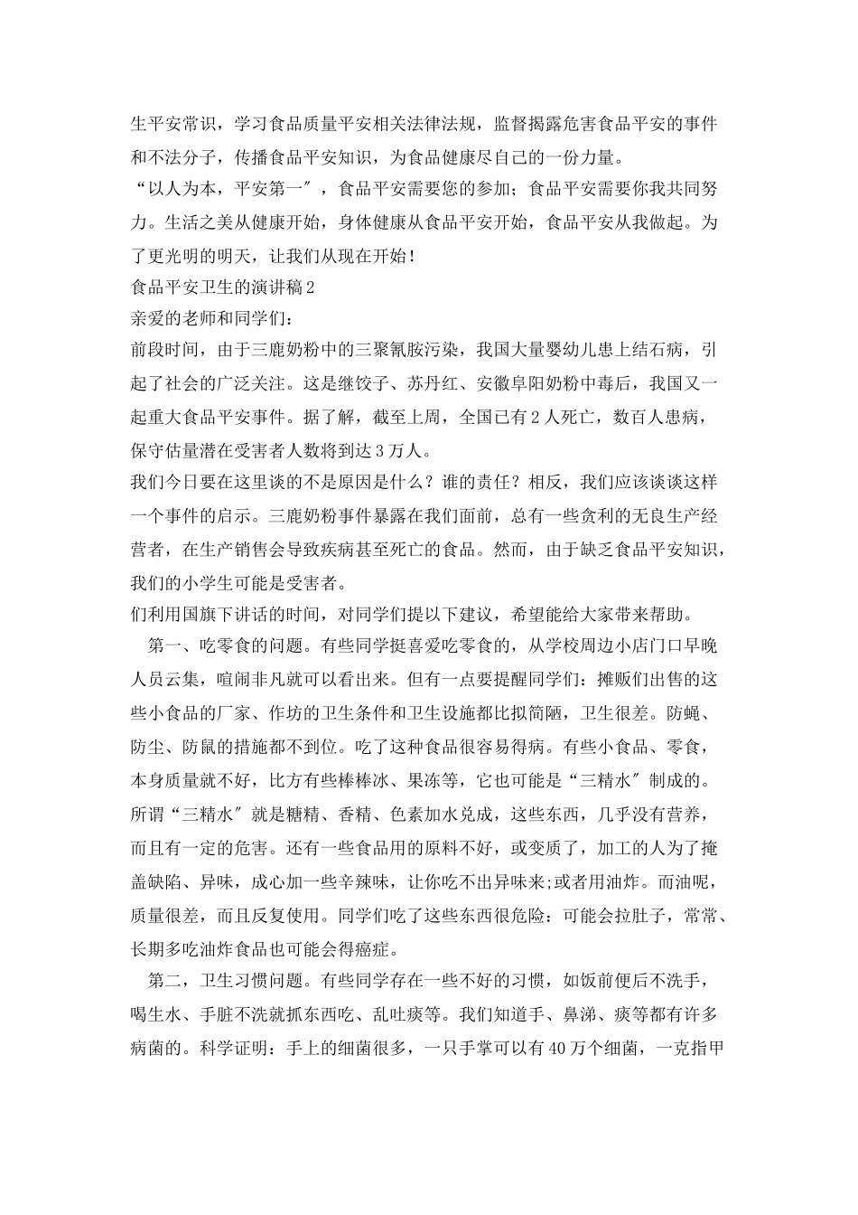 食品安全卫生的演讲稿_第2页