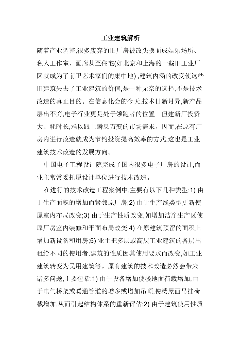 工业建筑解析分析研究   土木工程管理专业_第1页