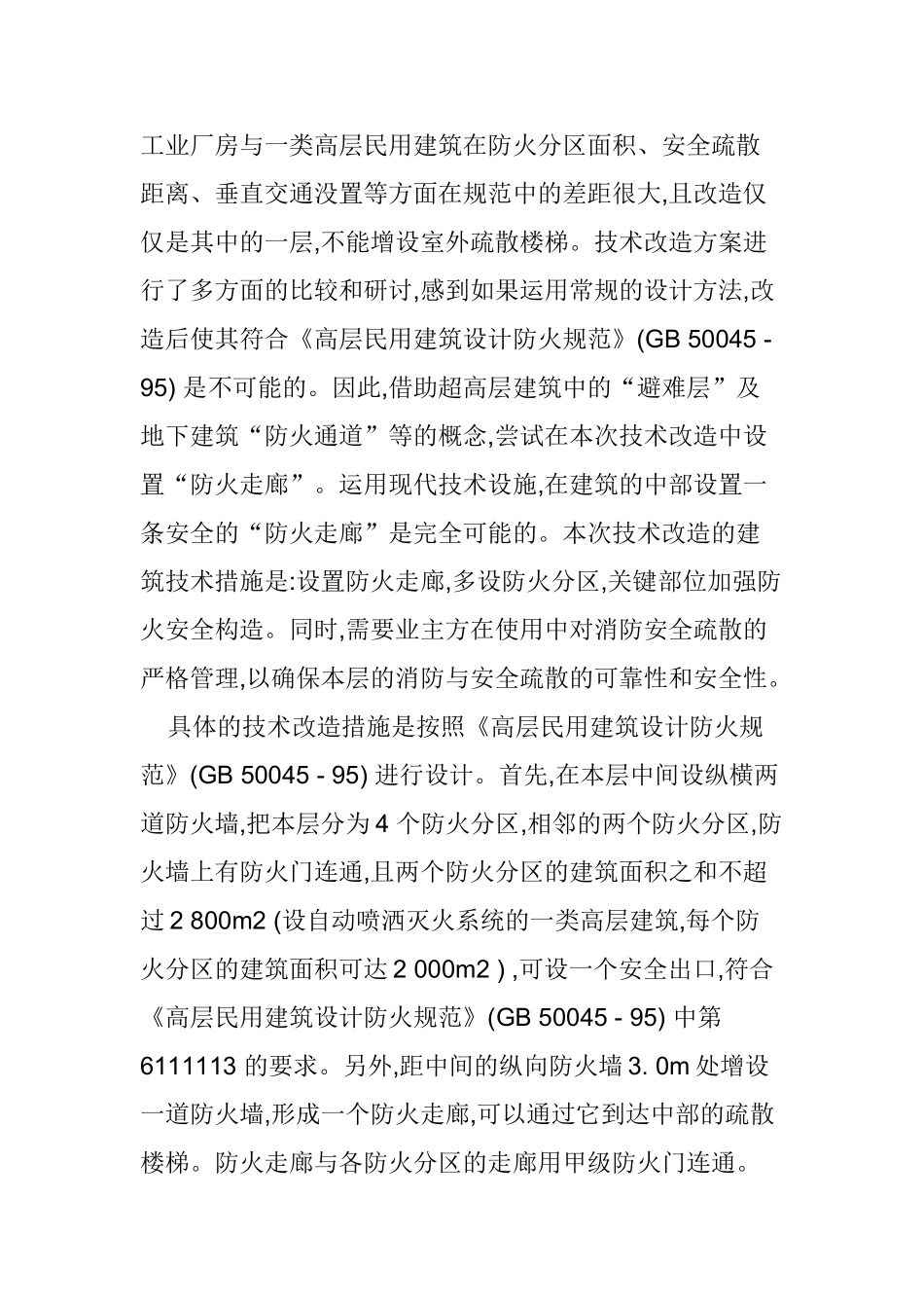 工业建筑解析分析研究   土木工程管理专业_第3页