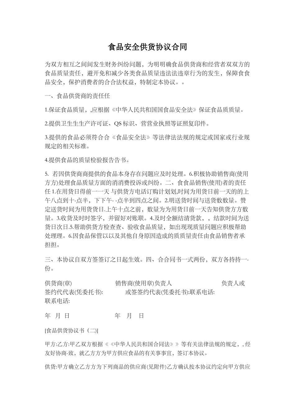 食品安全供货协议合同_第1页