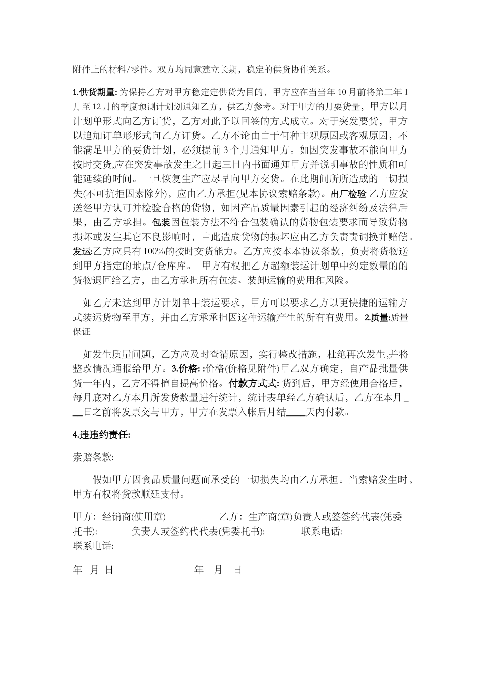 食品安全供货协议合同_第2页