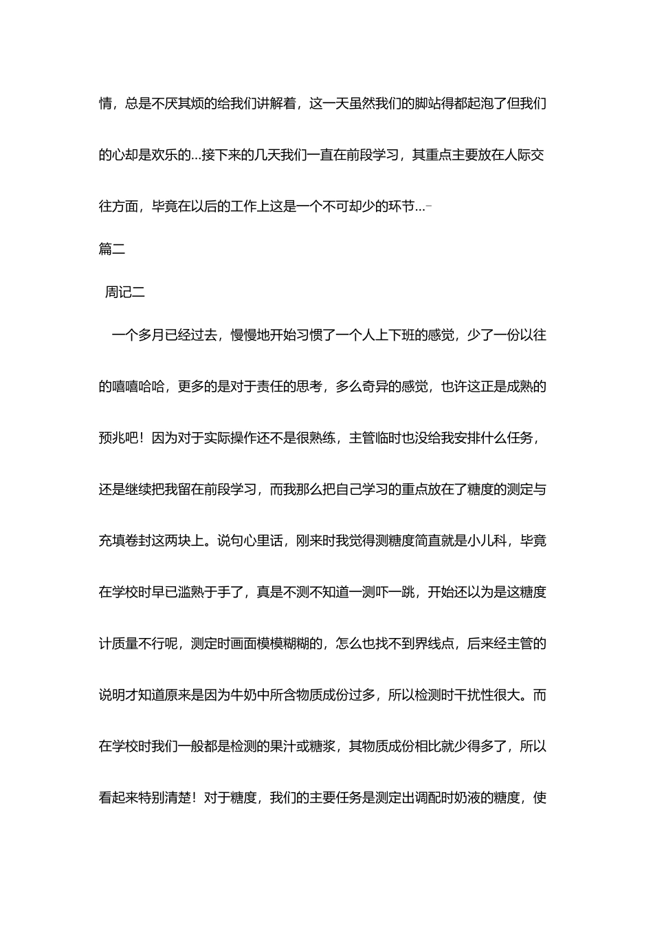 食品安全实习周记六篇_第2页