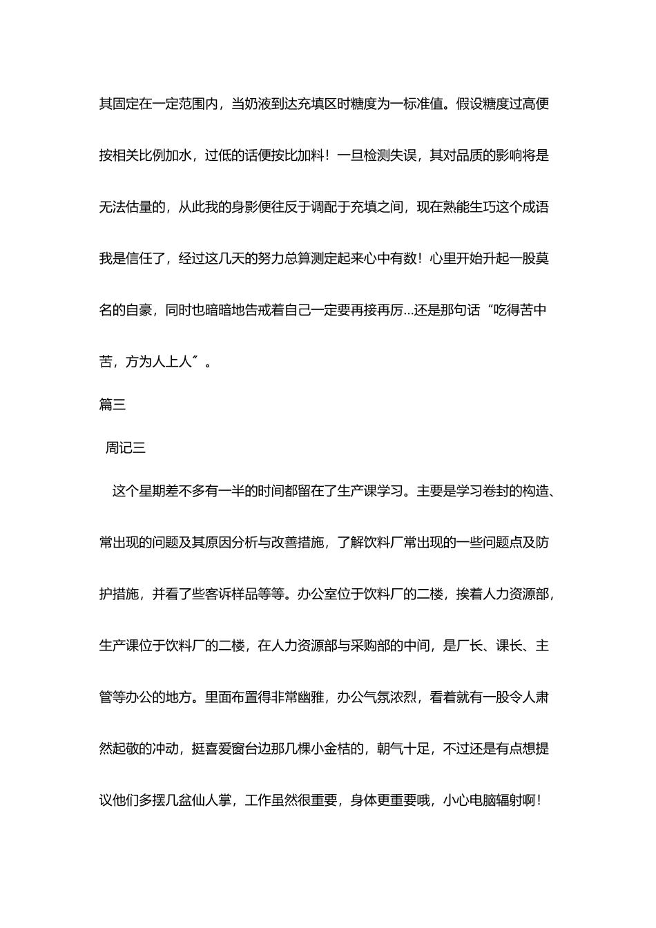 食品安全实习周记六篇_第3页