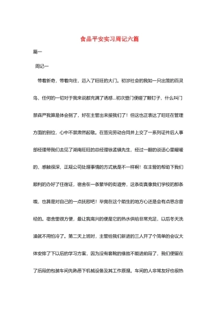 食品安全实习周记六篇