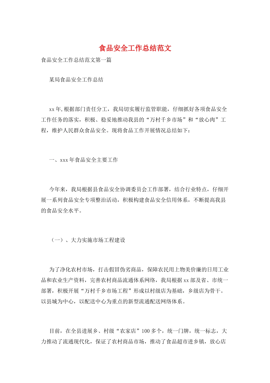 食品安全工作总结范文_第1页