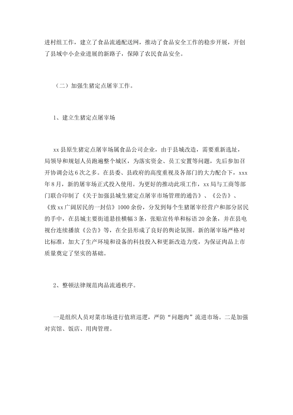 食品安全工作总结范文_第2页