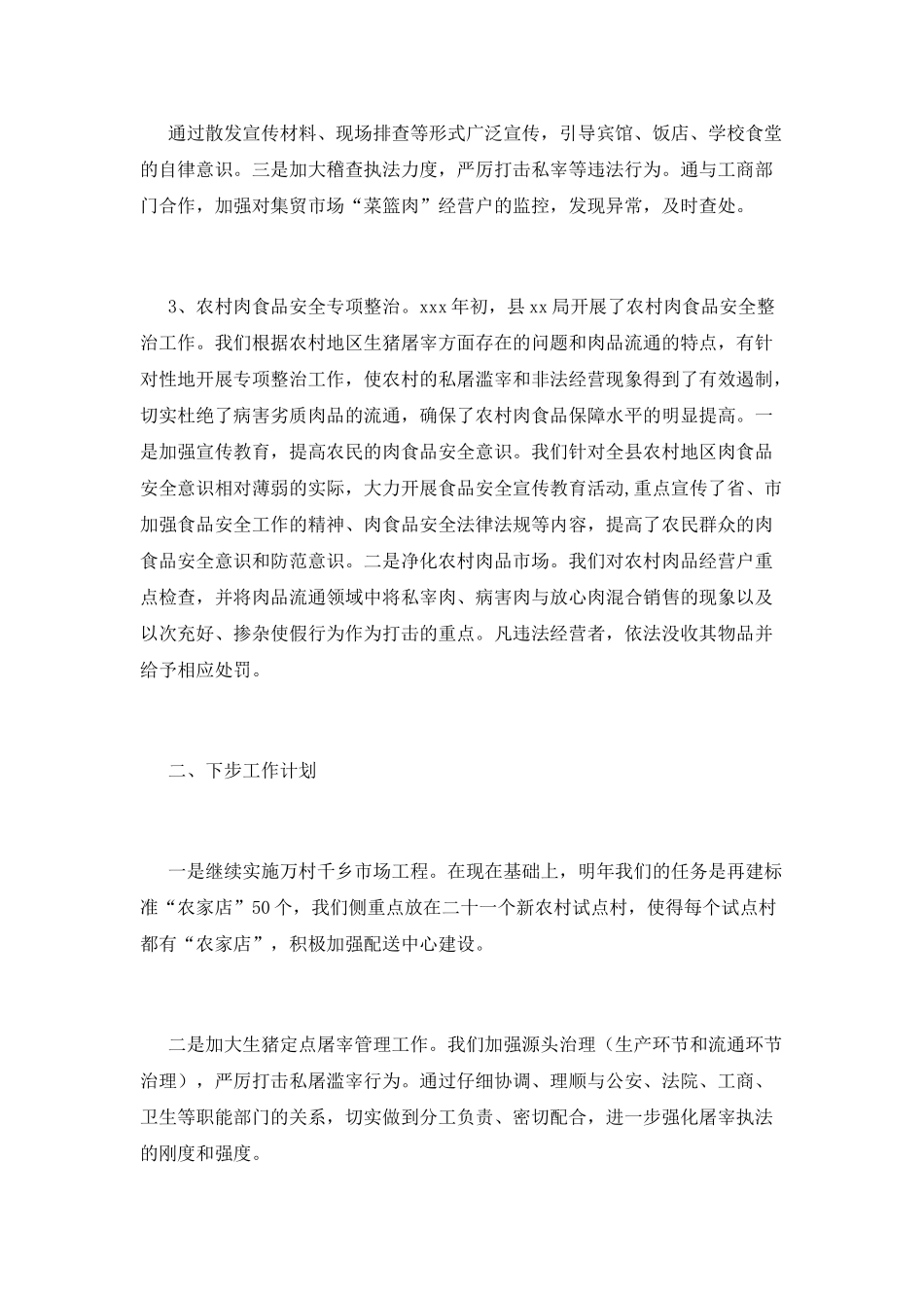 食品安全工作总结范文_第3页