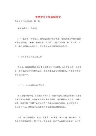 食品安全工作总结范文