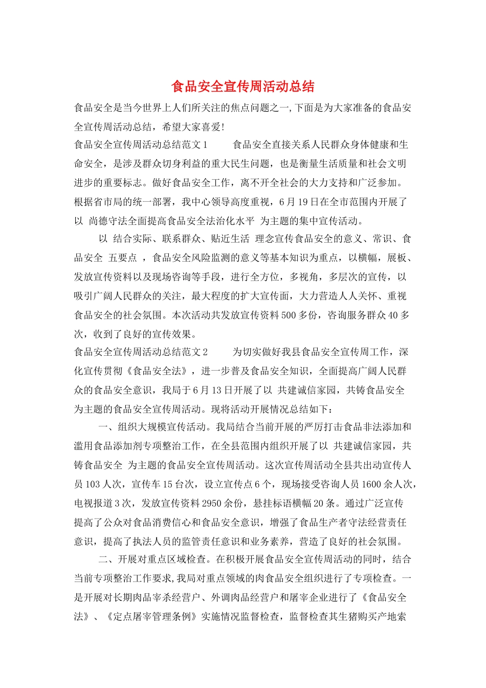 食品安全宣传周活动总结_第1页
