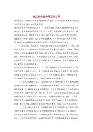 食品安全宣传周活动总结
