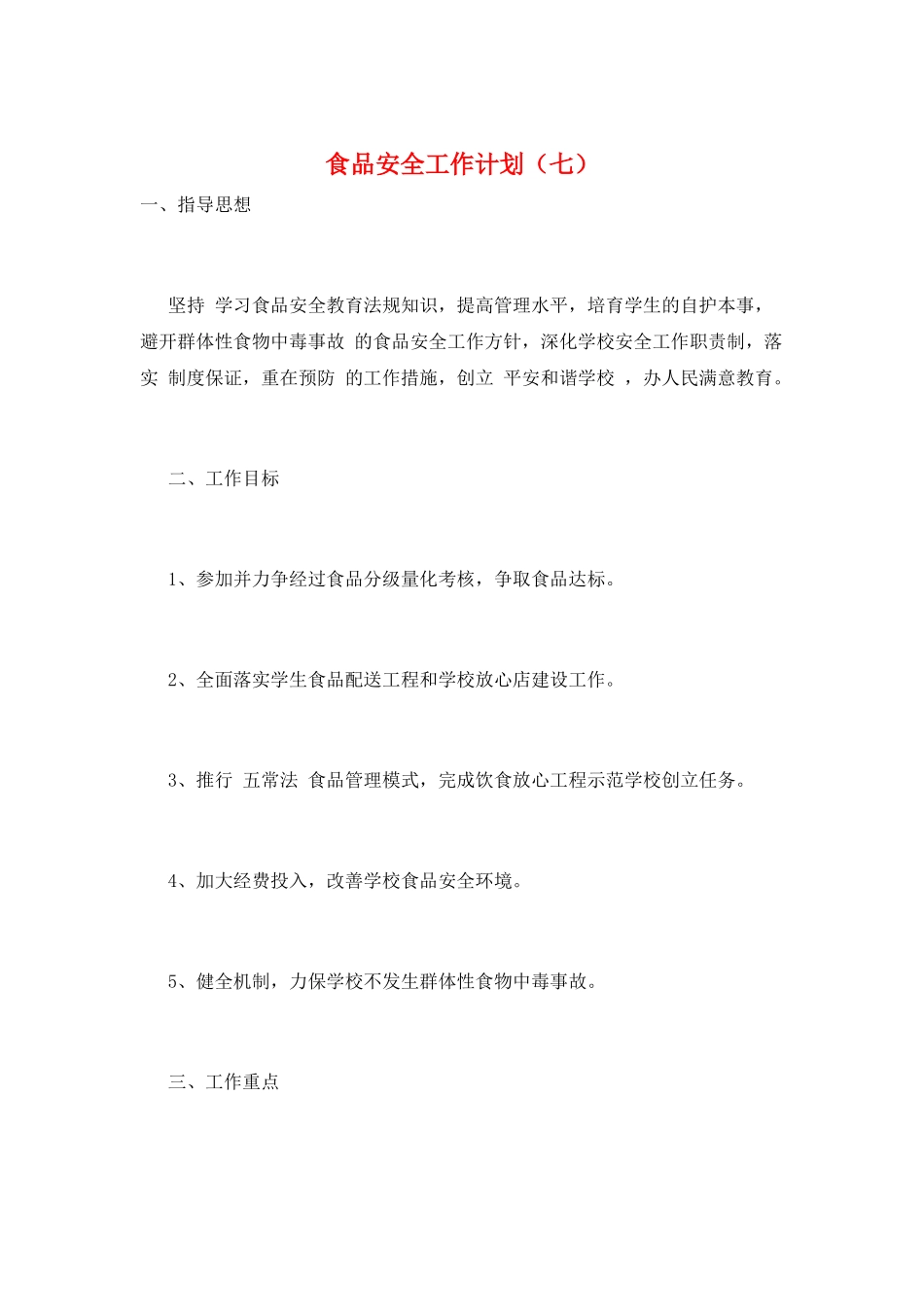 食品安全工作计划(七)_第1页