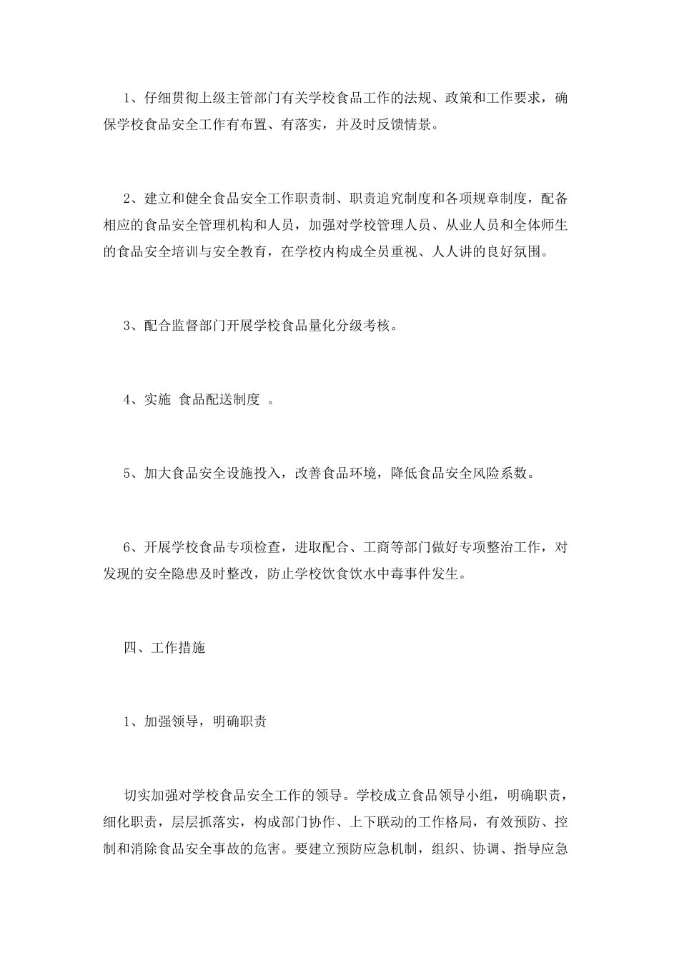 食品安全工作计划(七)_第2页