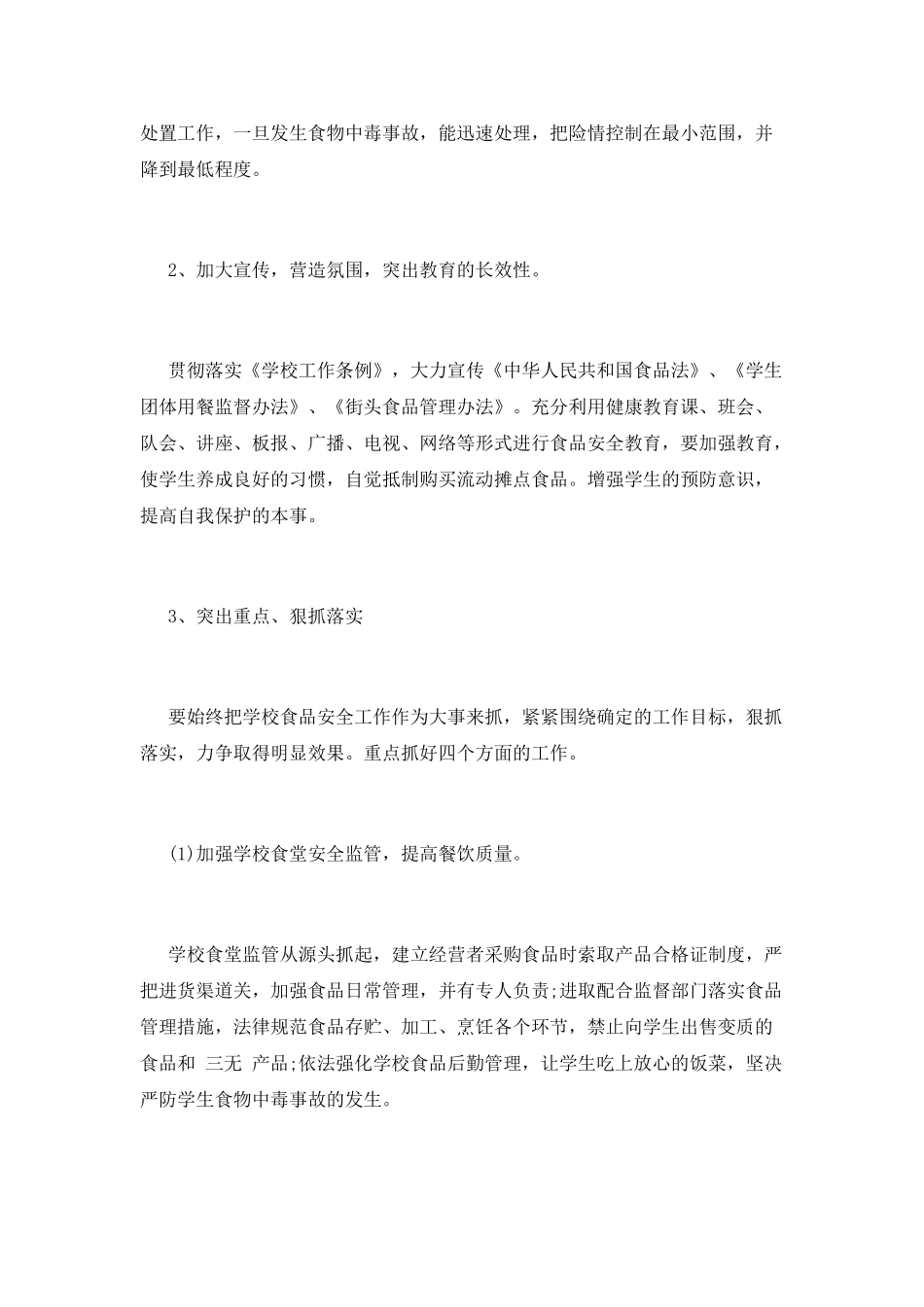 食品安全工作计划(七)_第3页