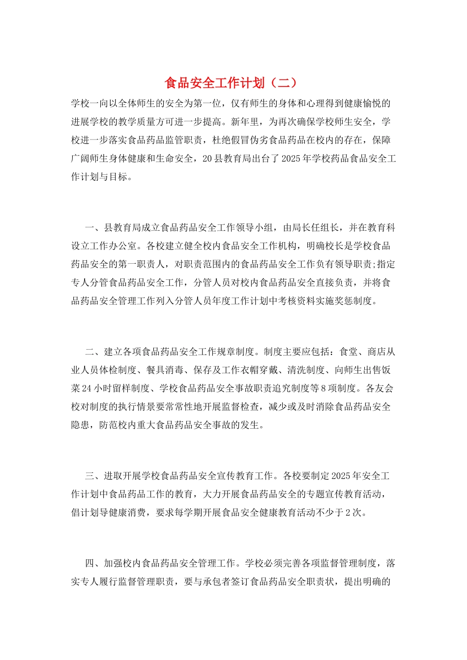 食品安全工作计划(二)_第1页