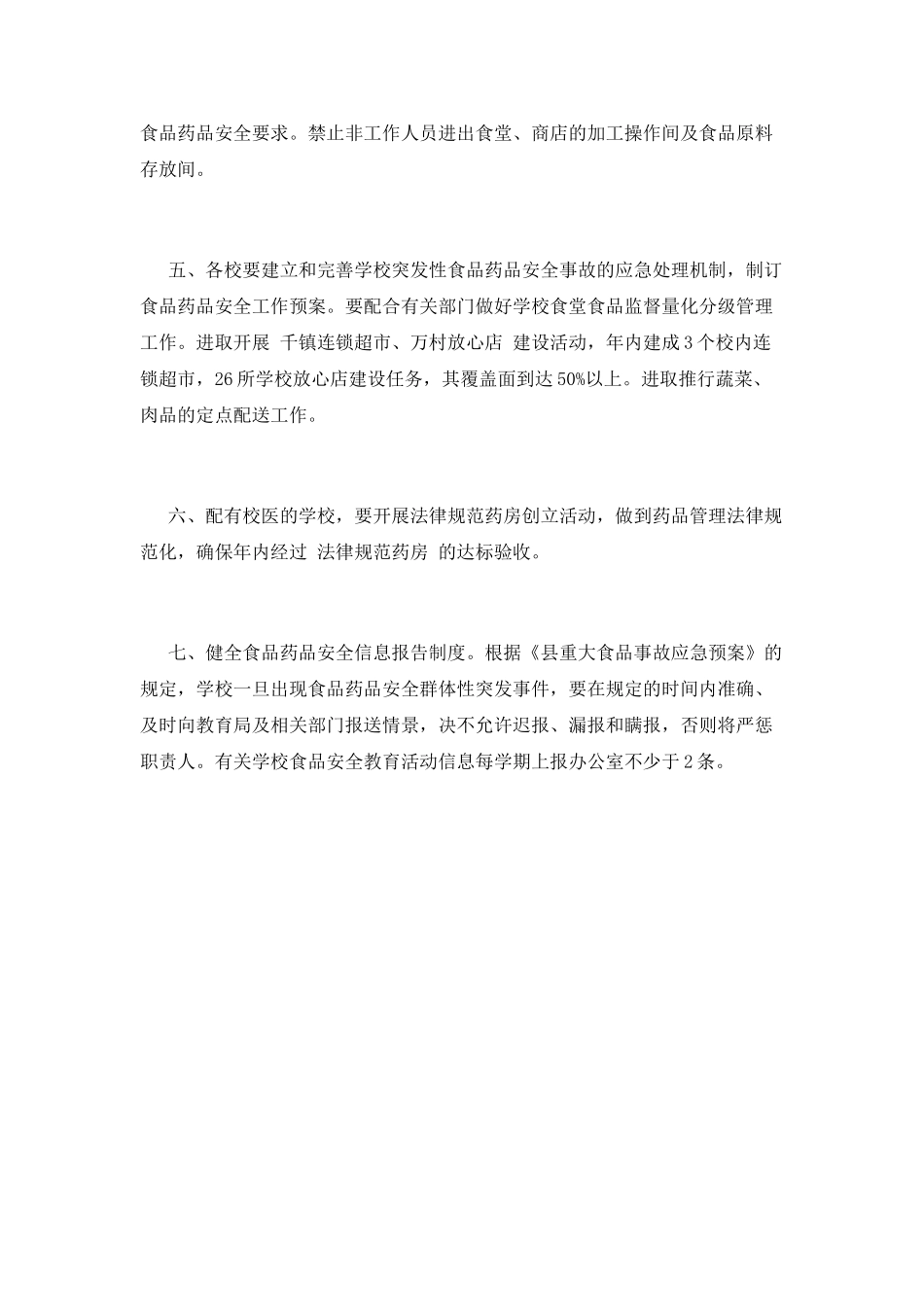 食品安全工作计划(二)_第2页