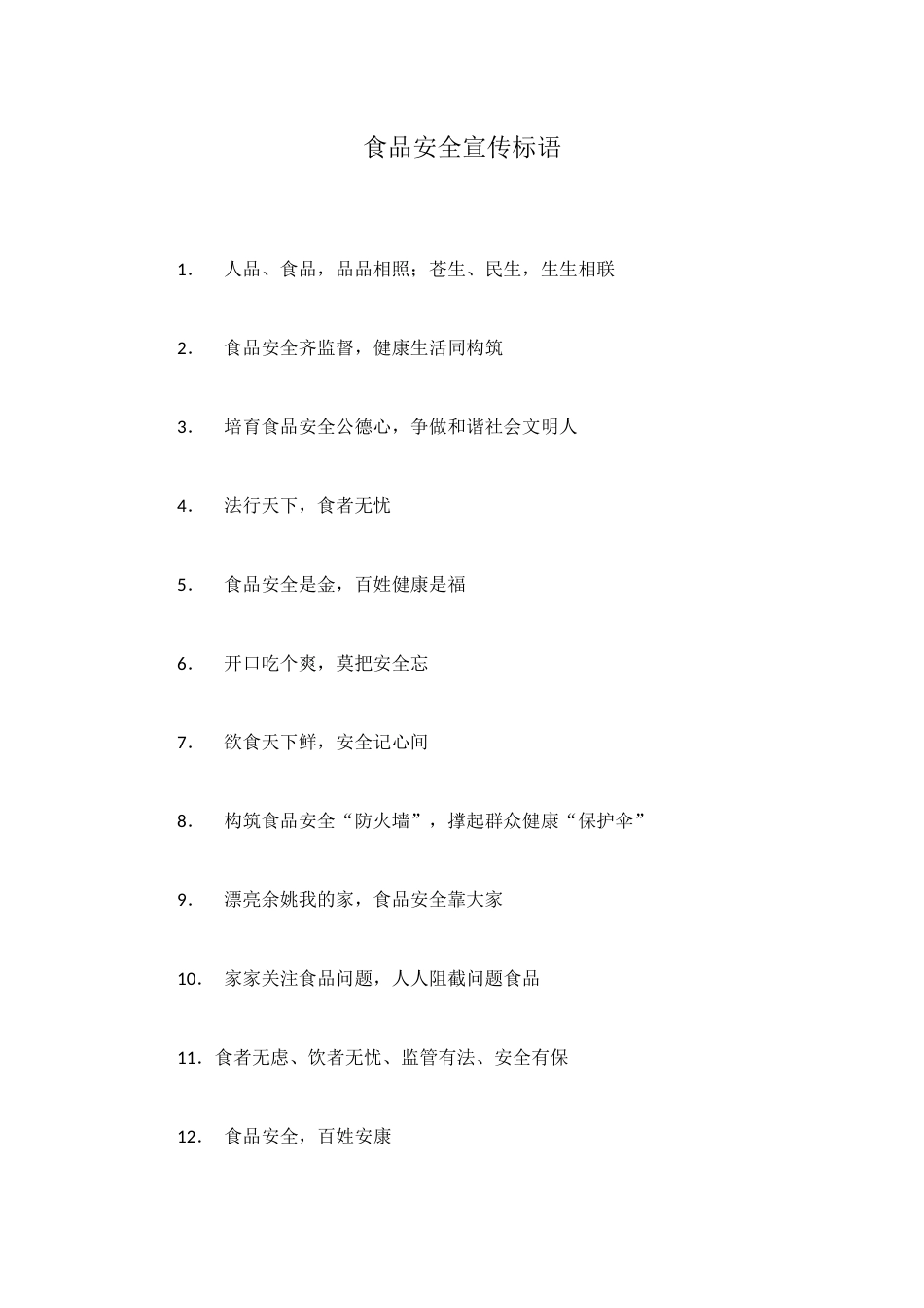食品安全宣传标语_第1页
