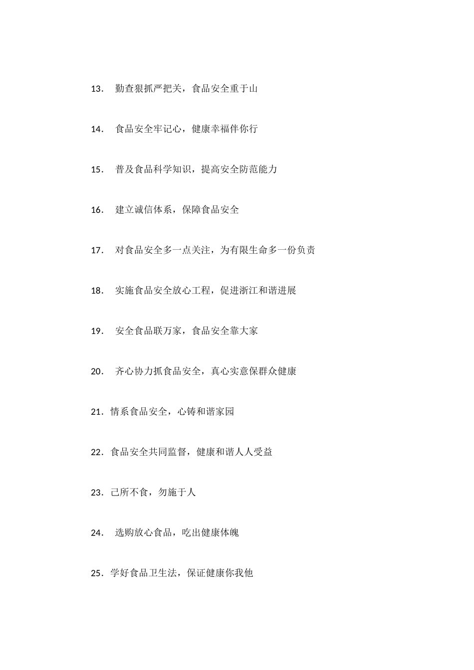 食品安全宣传标语_第2页