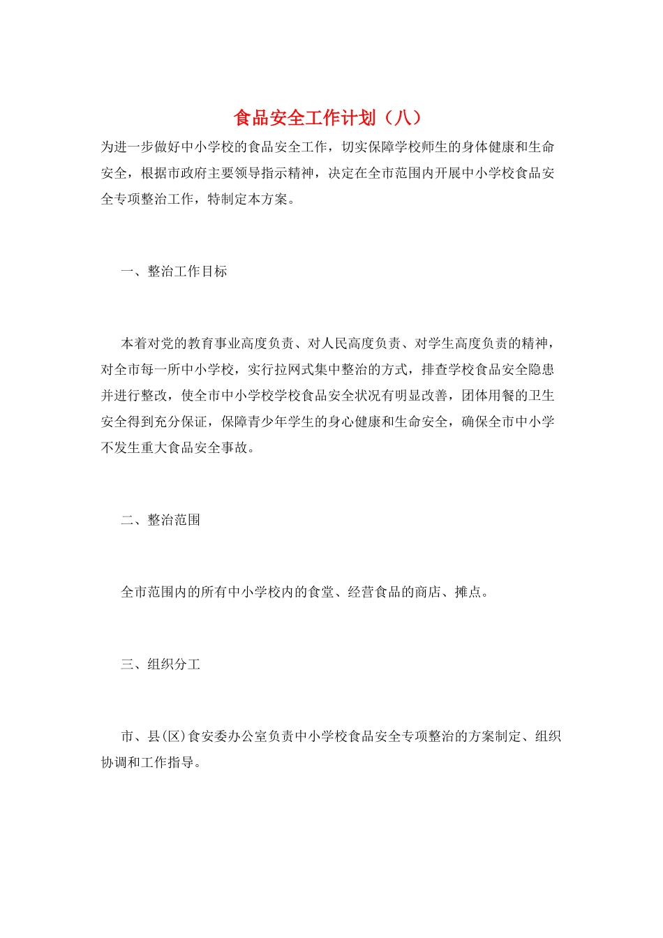 食品安全工作计划(八)_第1页