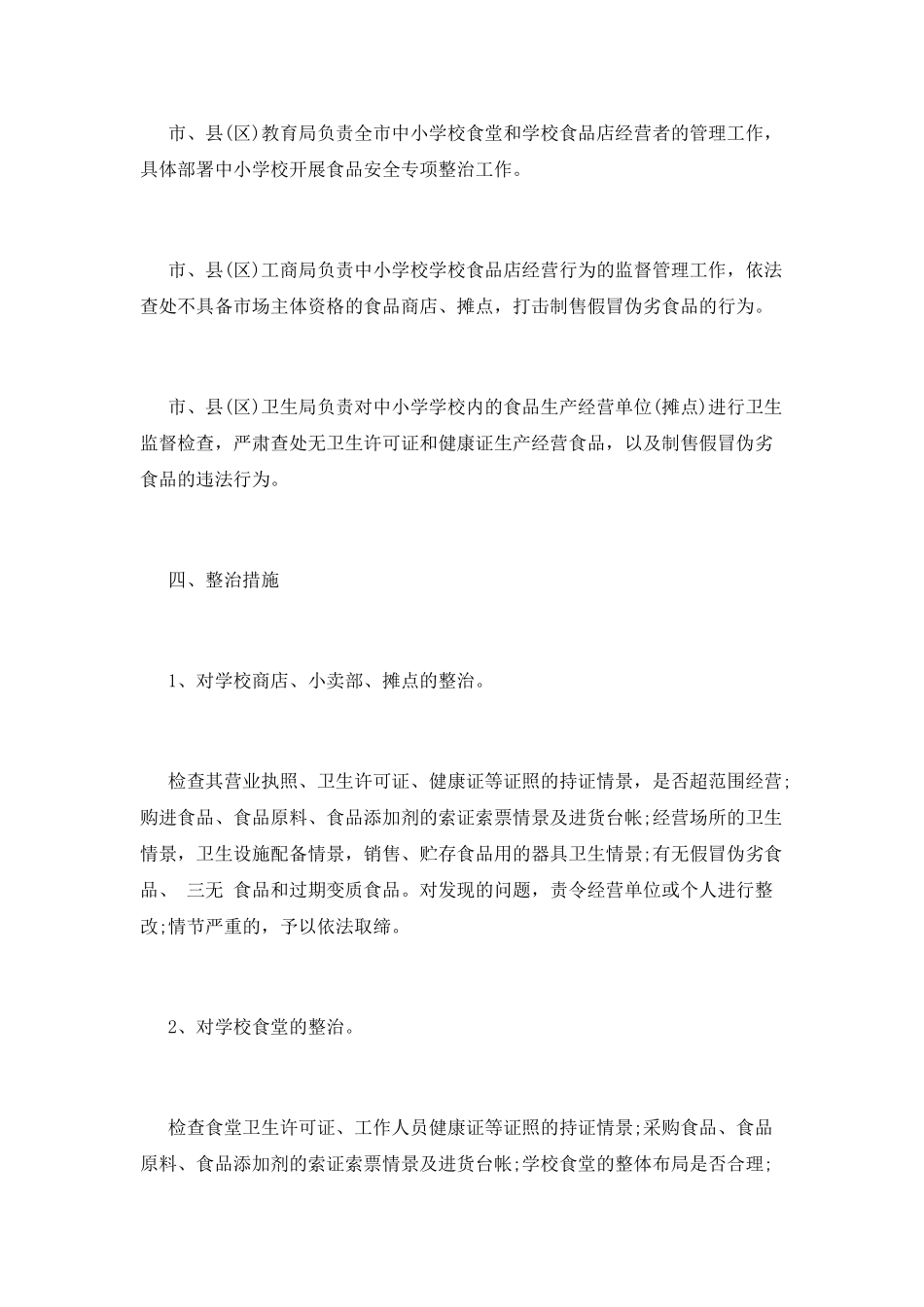 食品安全工作计划(八)_第2页