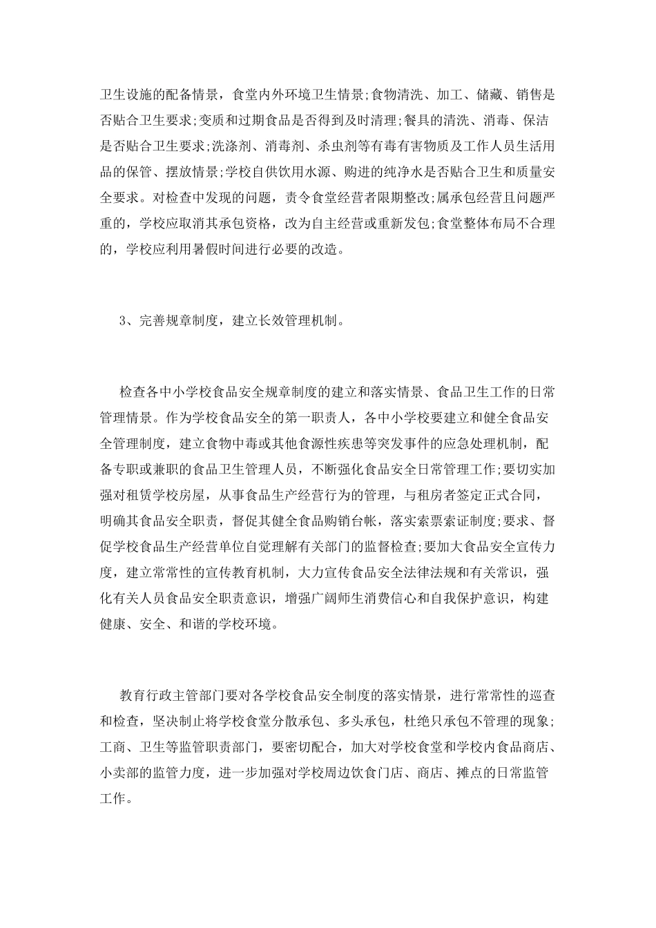 食品安全工作计划(八)_第3页